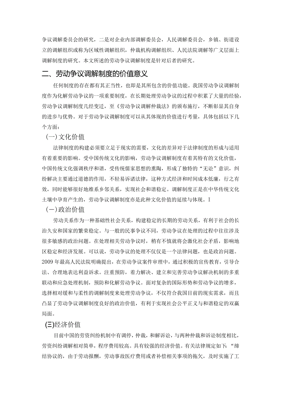 【《劳动争议调解制度存在的问题及优化策略》7400字（论文）】.docx_第3页