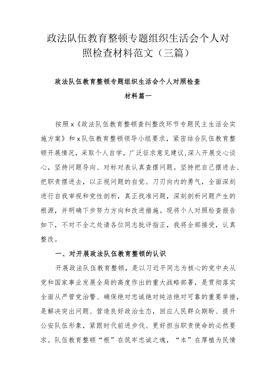 政法队伍教育整顿专题组织生活会个人对照检查材料范文（三篇）.docx_第1页