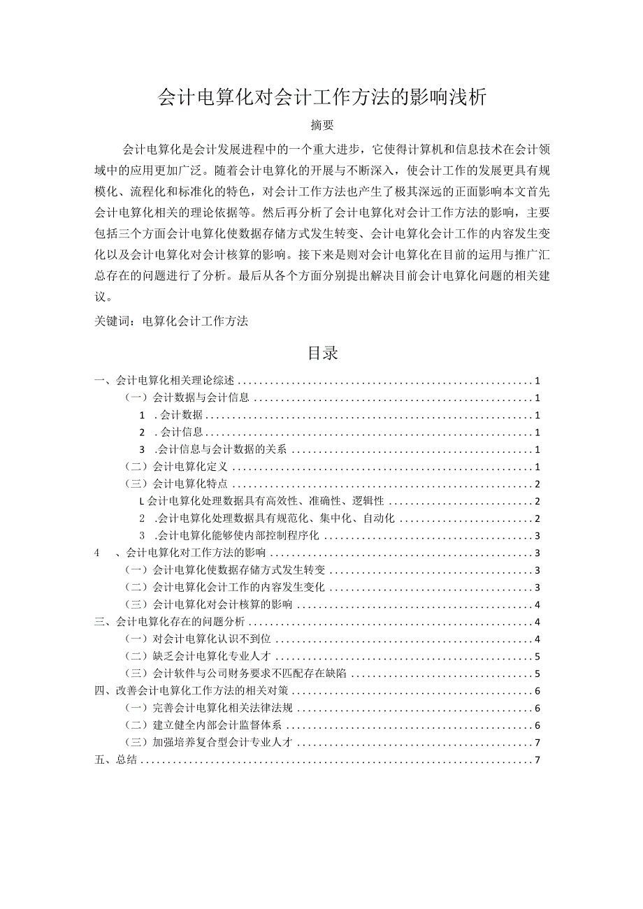 【会计电算化对会计工作方法的影响浅论7000字】.docx_第1页