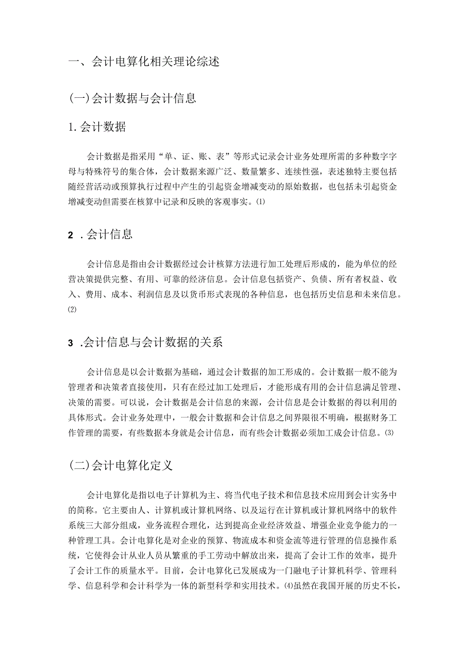 【会计电算化对会计工作方法的影响浅论7000字】.docx_第2页