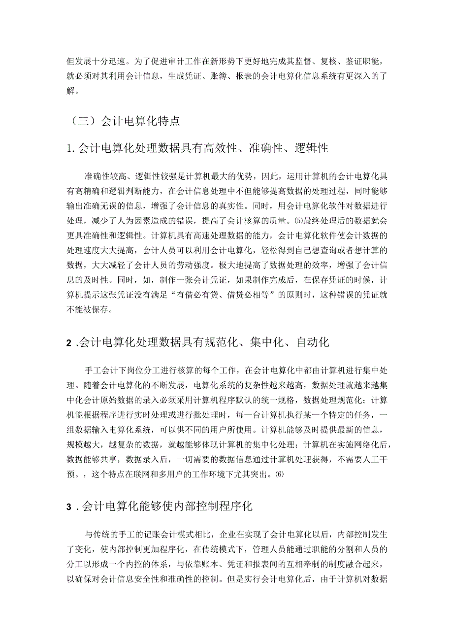 【会计电算化对会计工作方法的影响浅论7000字】.docx_第3页