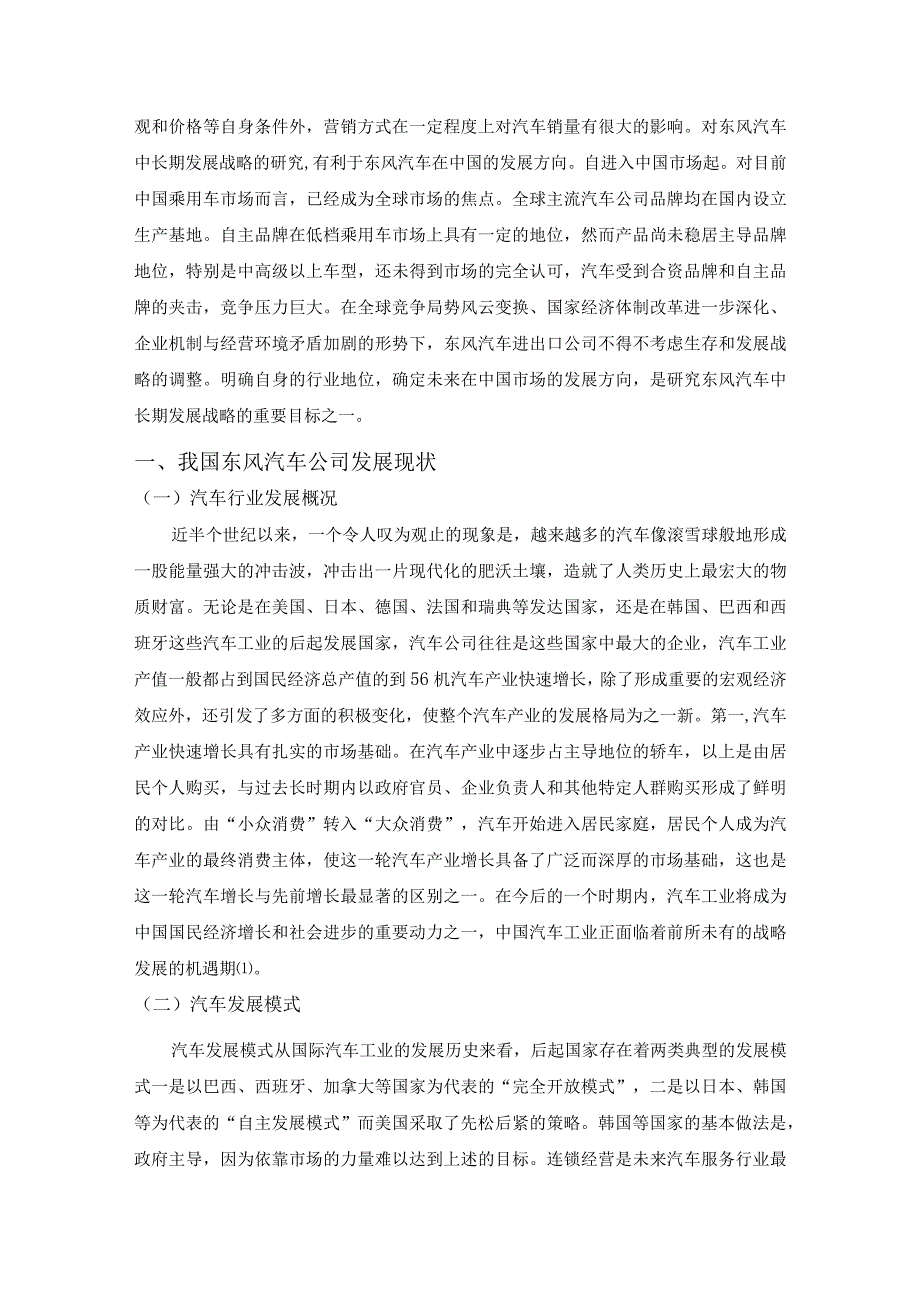 【《东风汽车公司发展环境SWOT分析及产品发展战略》9200字（论文）】.docx_第3页