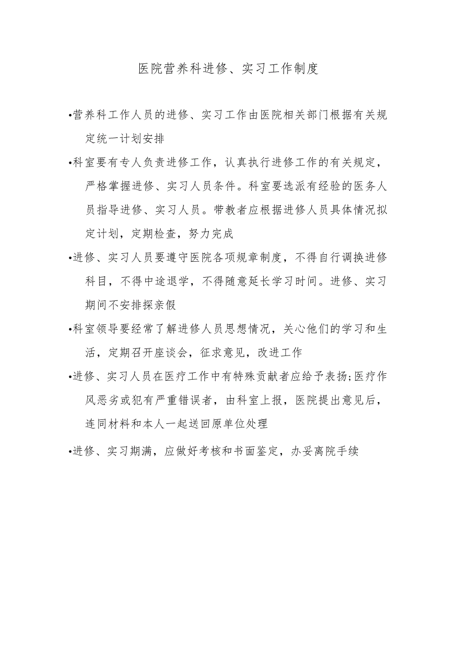 医院营养科进修、实习工作制度.docx_第1页