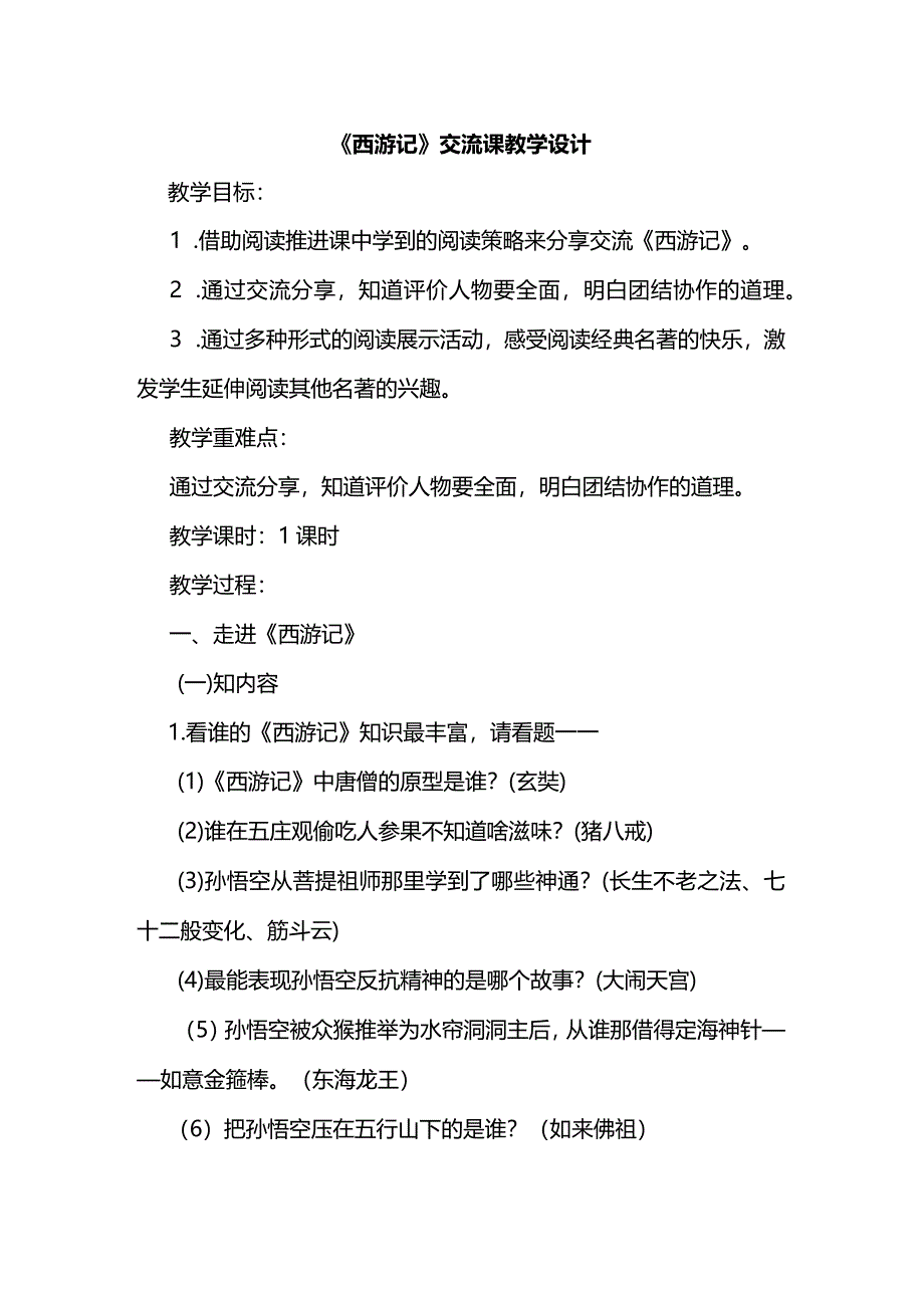 《西游记》交流课教学设计1.docx_第1页