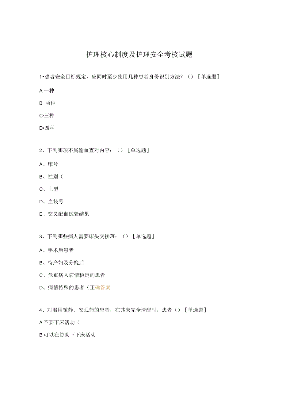 护理核心制度及护理安全考核试题.docx_第1页