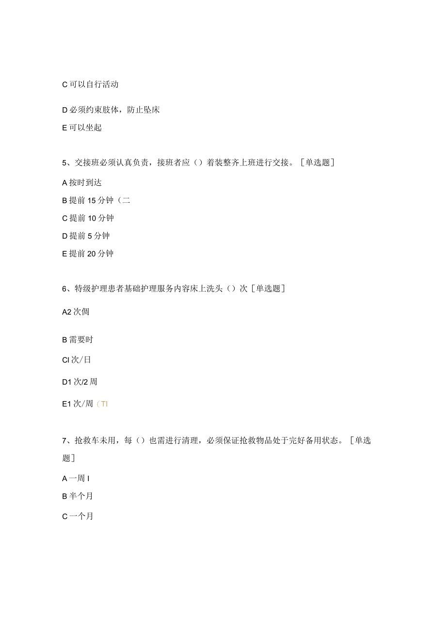 护理核心制度及护理安全考核试题.docx_第2页