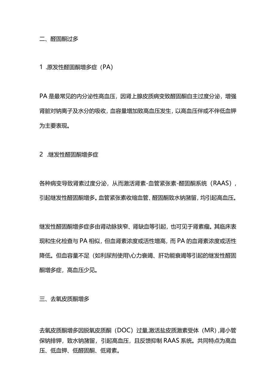 8类常见的内分泌高血压2024.docx_第2页