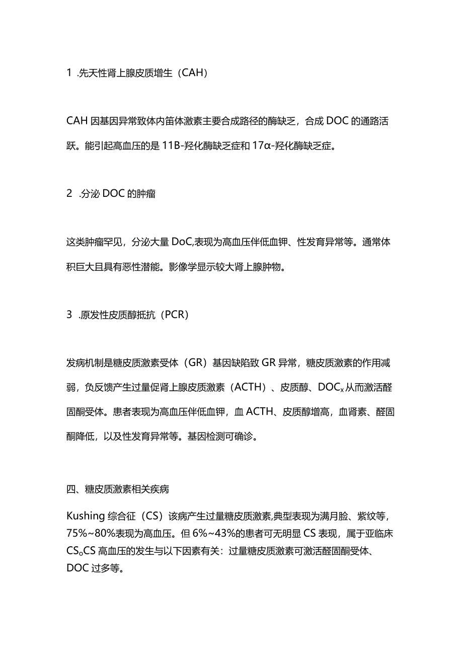 8类常见的内分泌高血压2024.docx_第3页