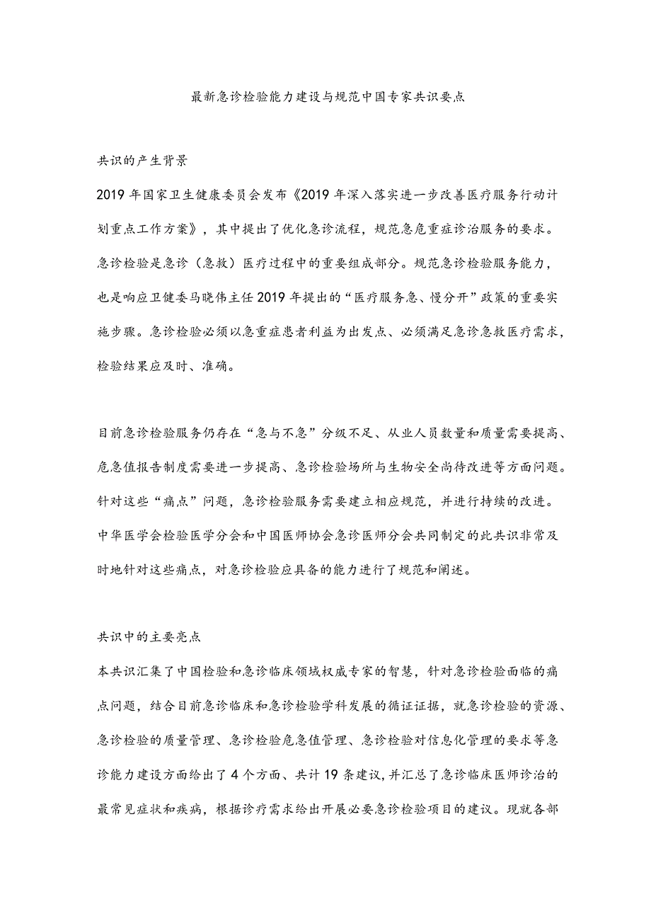 最新急诊检验能力建设与规范中国专家共识要点.docx_第1页