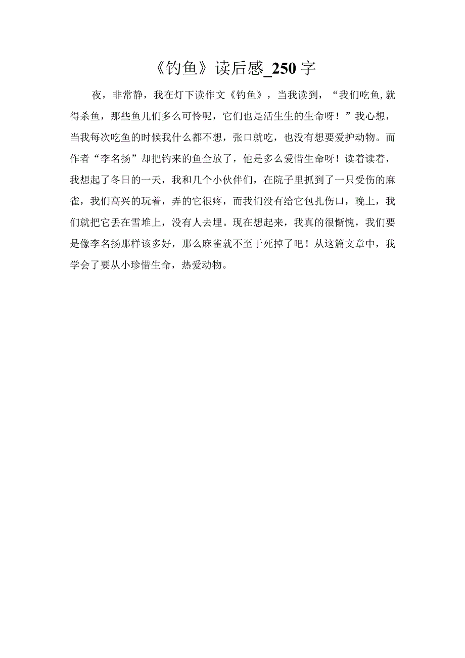 《钓鱼》读后感_250字.docx_第1页