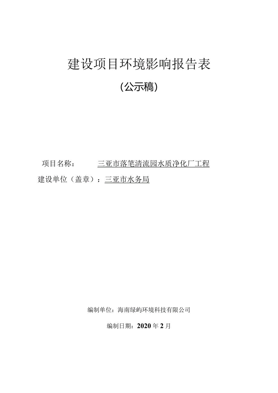 三亚市落笔清流园水质净化厂工程环评报告.docx_第1页