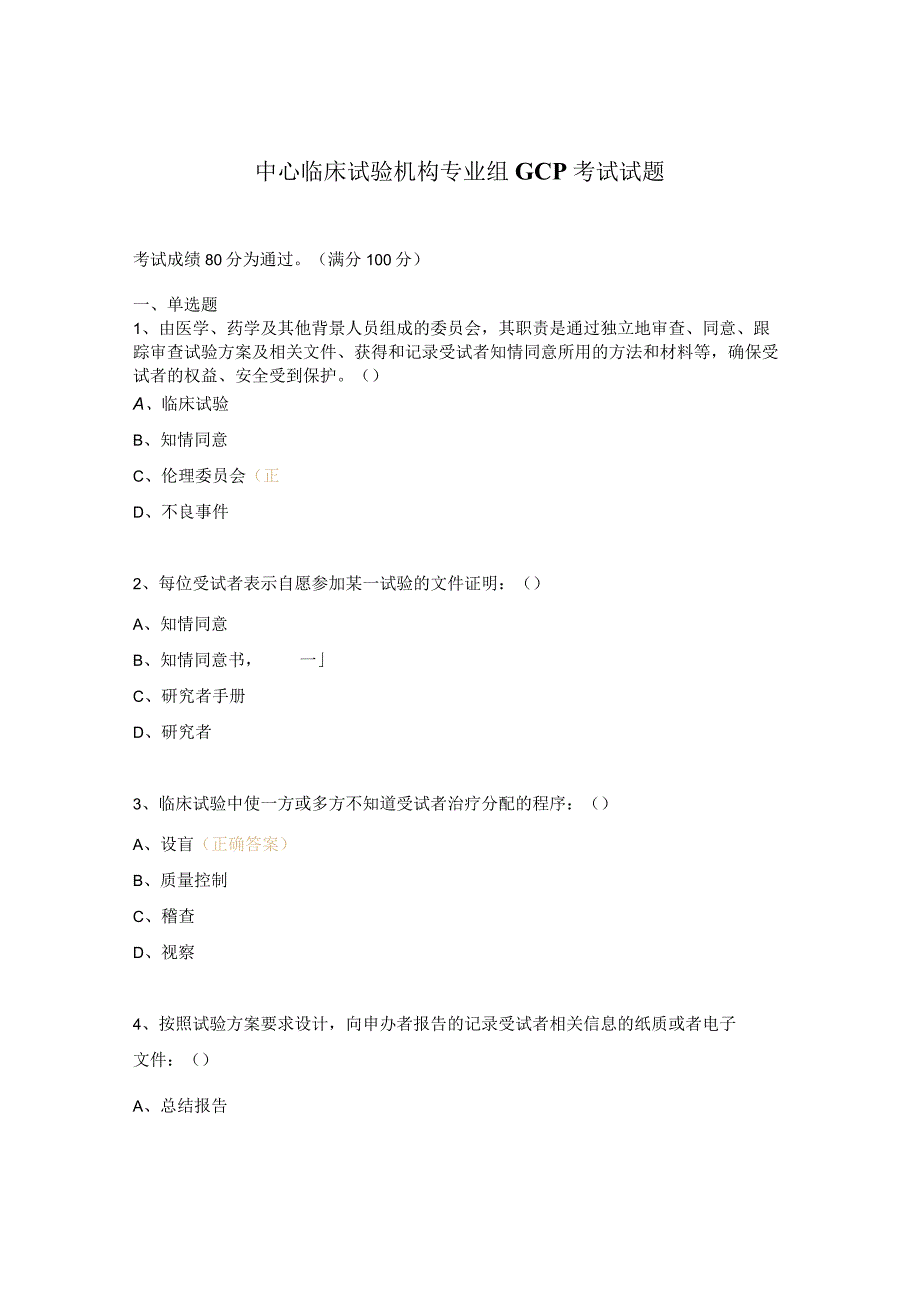 中心临床试验机构专业组GCP考试试题.docx_第1页