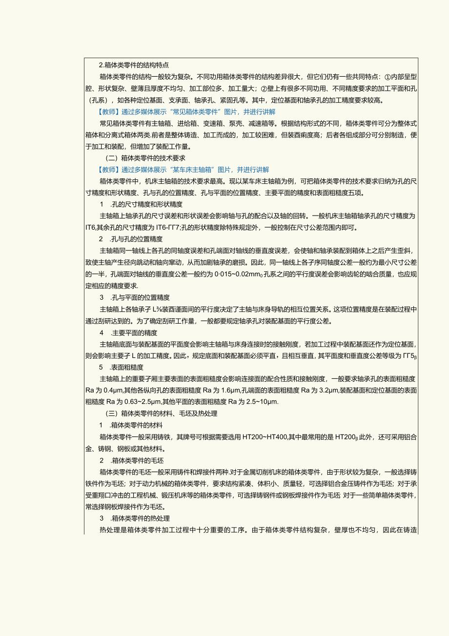 《机械制造工艺》教案第12课编制箱体类零件机械加工工艺规程（一）.docx_第2页