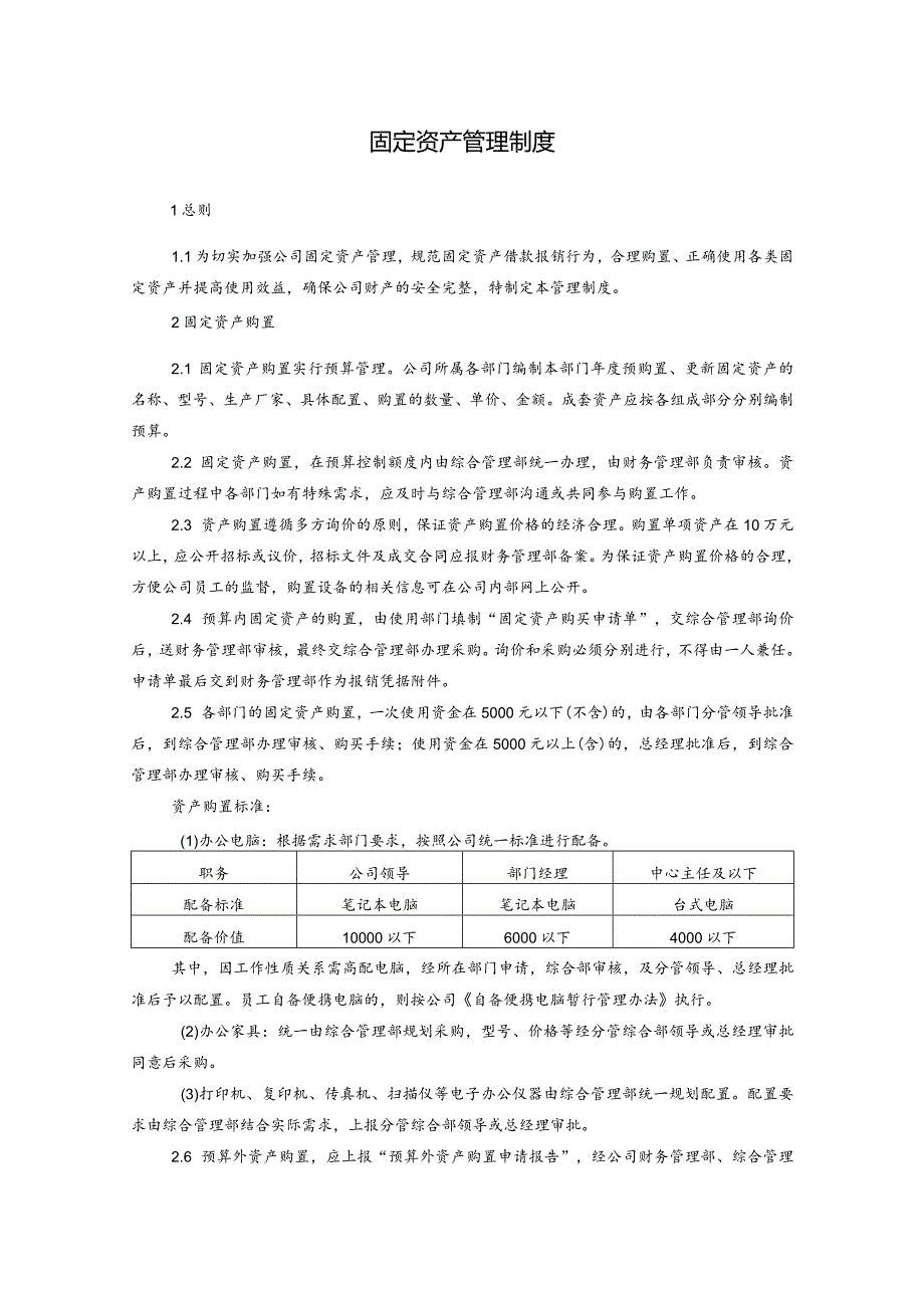 固定资产管理制度.docx_第1页