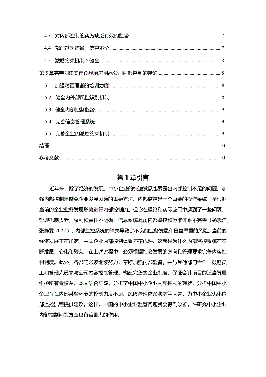 【《安佳食品厨房用品公司内部控制问题的案例分析》6400字】.docx_第2页