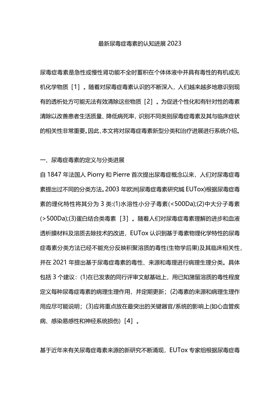 最新尿毒症毒素的认知进展2023.docx_第1页