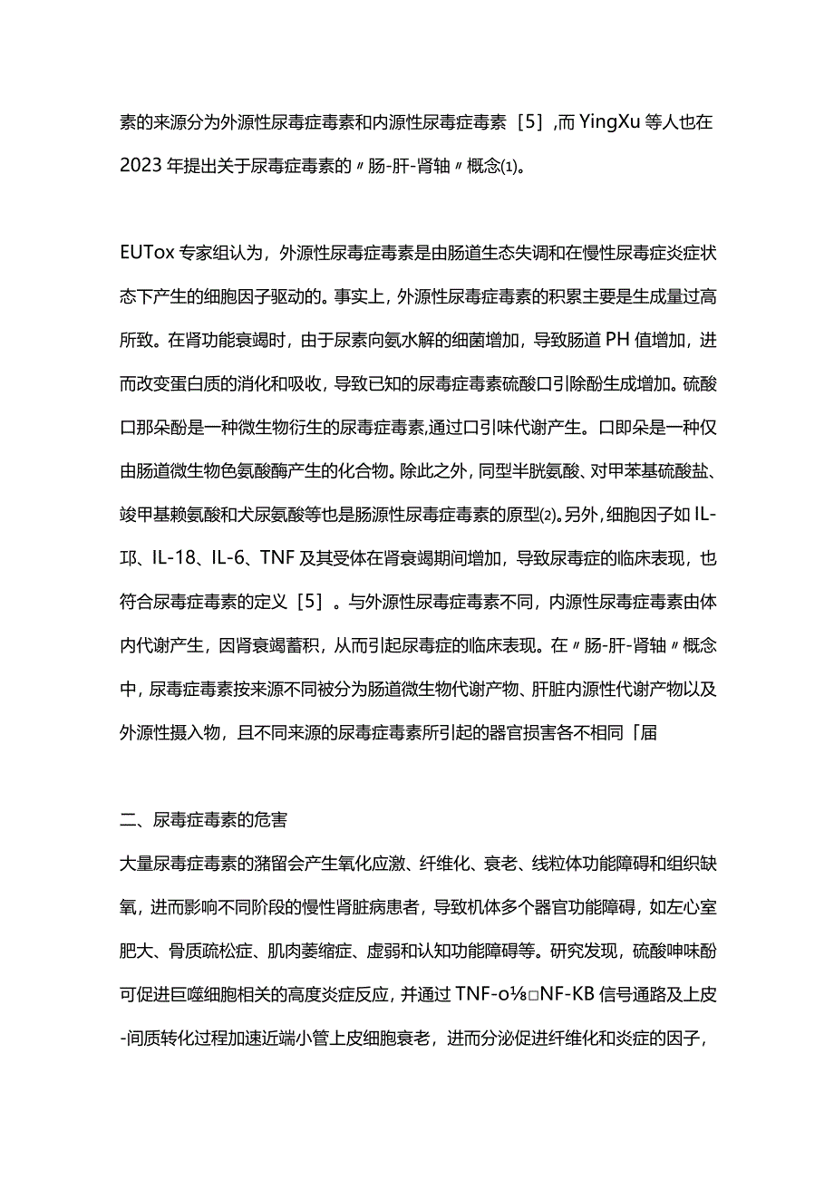 最新尿毒症毒素的认知进展2023.docx_第2页