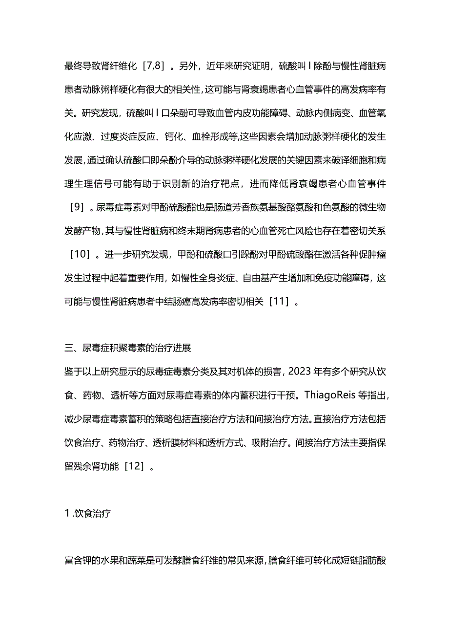 最新尿毒症毒素的认知进展2023.docx_第3页