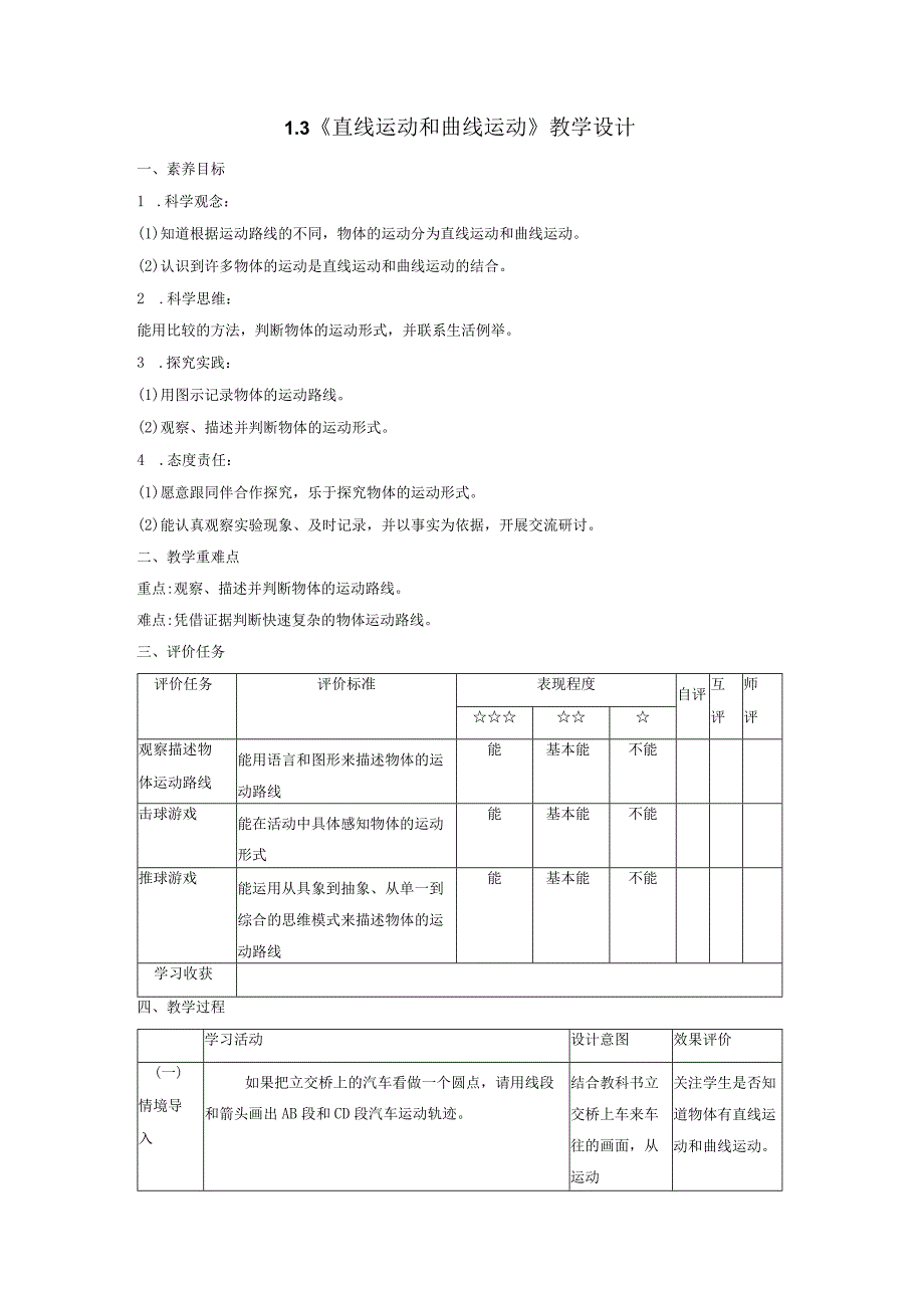 【大单元整体教学】1-3直线运动和曲线运动课时教案.docx_第1页