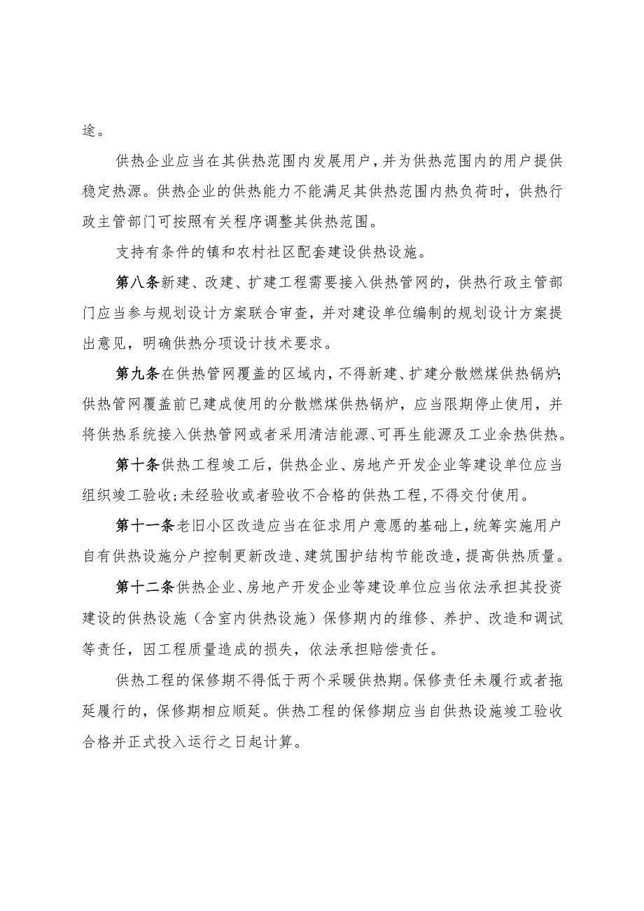 《烟台市供热管理办法》（根据2023年6月10日烟台市人民政府令第159号修正）.docx_第3页