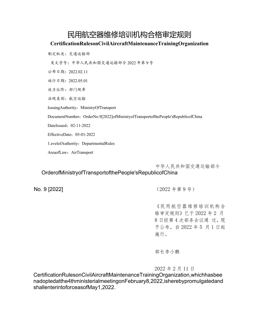 【中英文对照版】民用航空器维修培训机构合格审定规则.docx_第1页