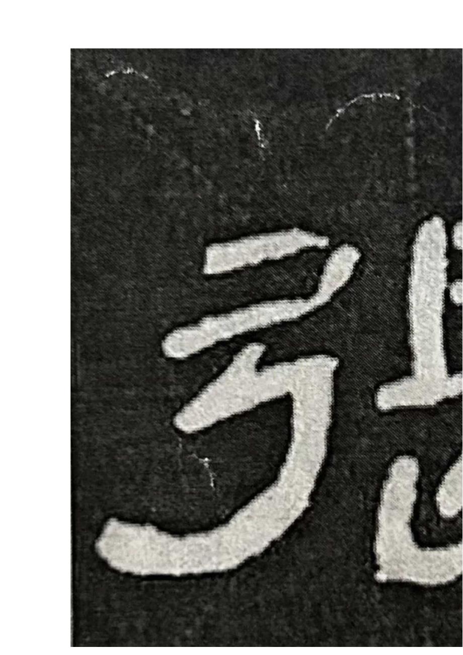 《曹全碑》书法知识（26）满江红—弓字旁、言字旁.docx_第2页