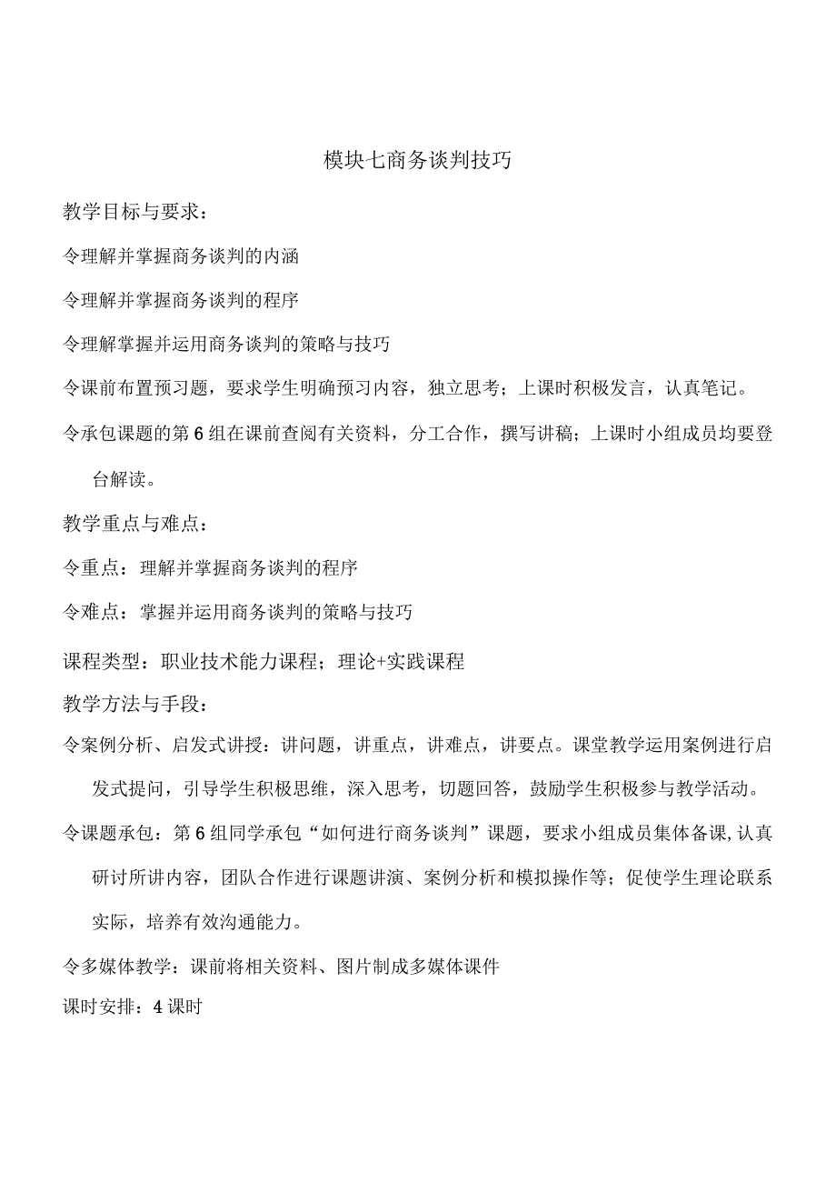 《沟通技巧》教案模块七商务谈判技巧.docx_第1页