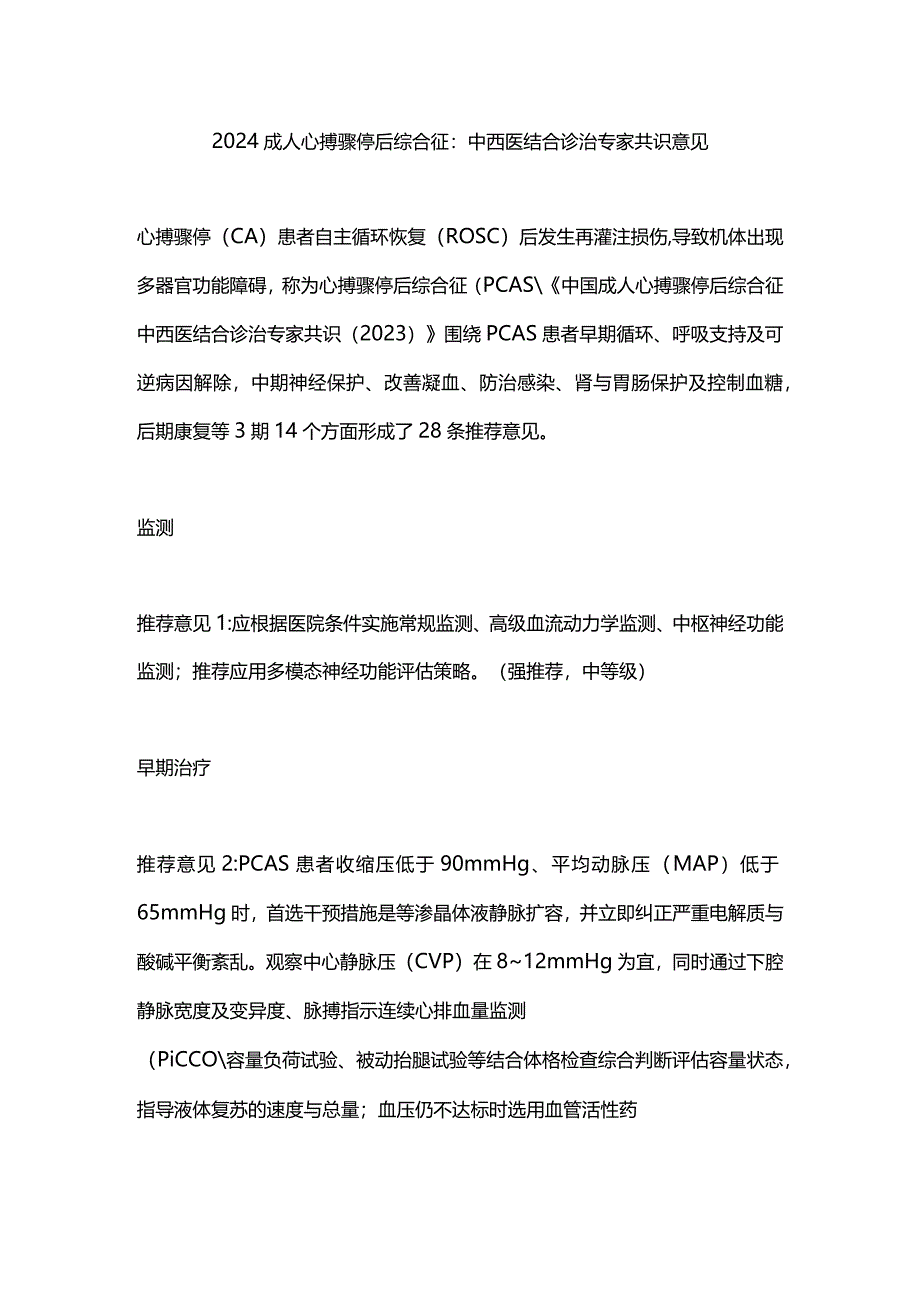 2024成人心搏骤停后综合征：中西医结合诊治专家共识意见.docx_第1页