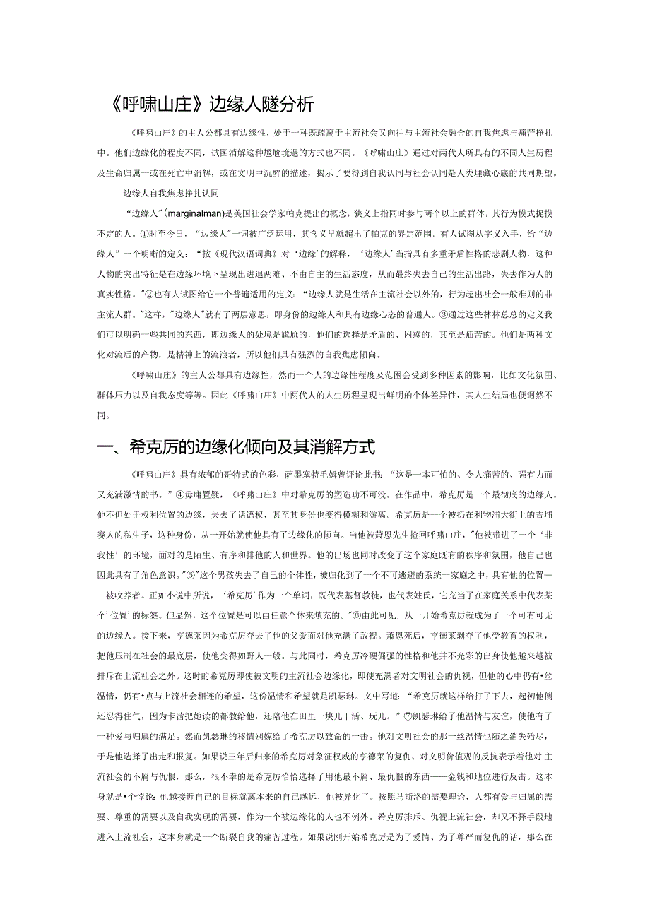 《呼啸山庄》边缘人形象分析.docx_第1页