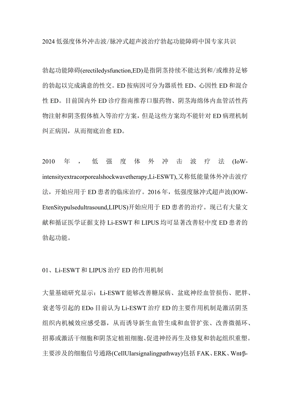 2024低强度体外冲击波脉冲式超声波治疗勃起功能障碍中国专家共识.docx_第1页