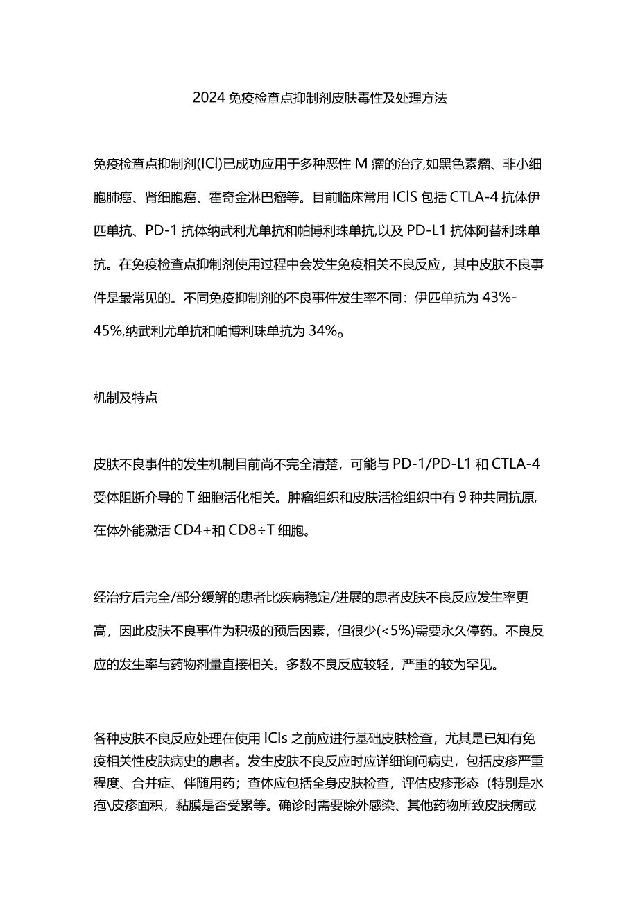 2024免疫检查点抑制剂皮肤毒性及处理方法.docx_第1页