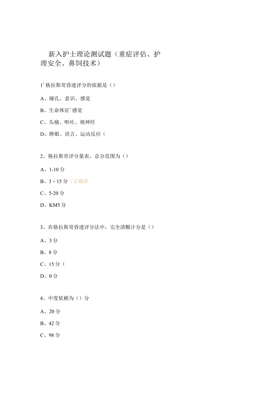 新入护士理论测试题（重症评估、护理安全、鼻饲技术）.docx_第1页