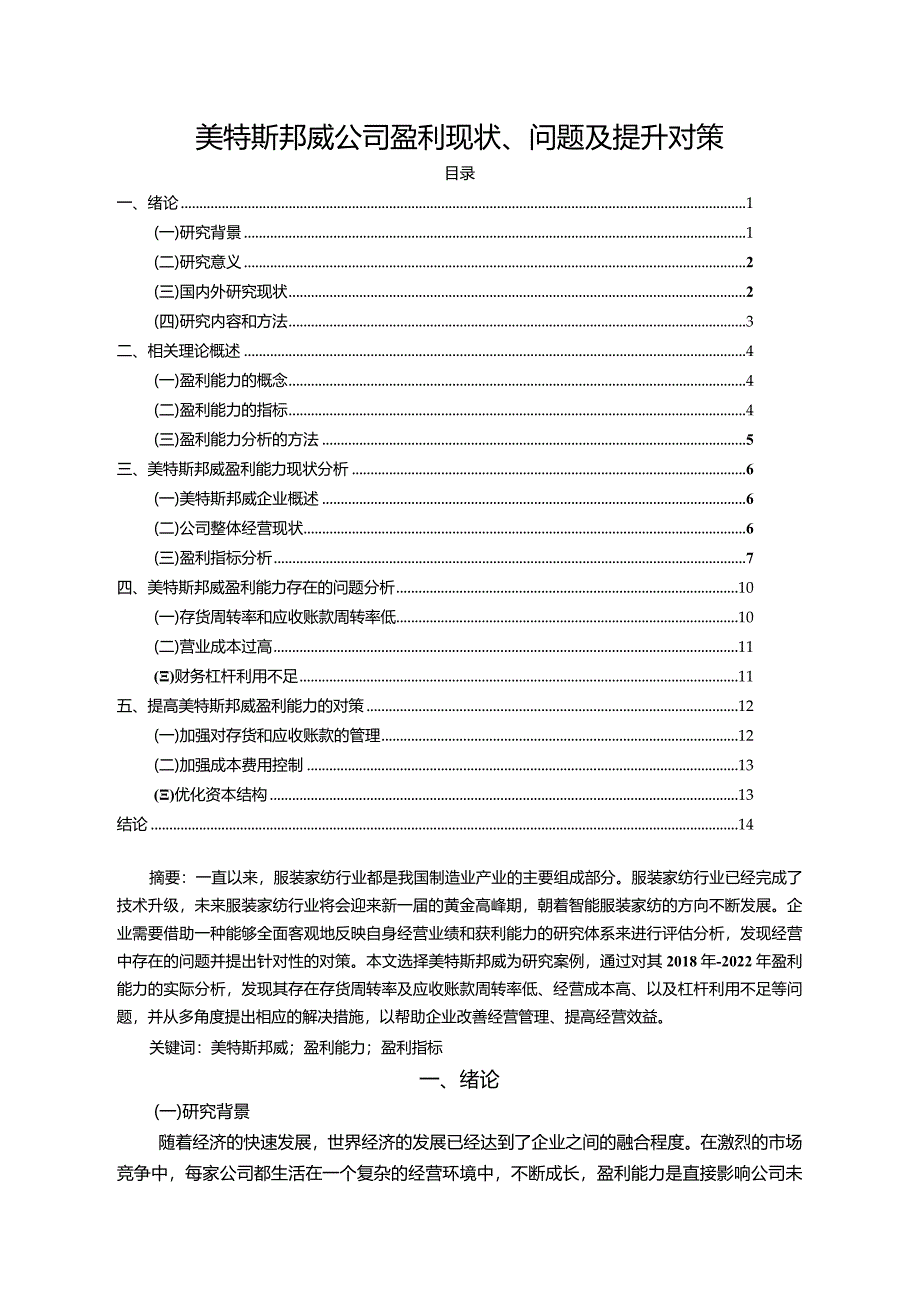 【《美特斯邦威公司盈利现状、问题及提升对策》10000字】.docx_第1页