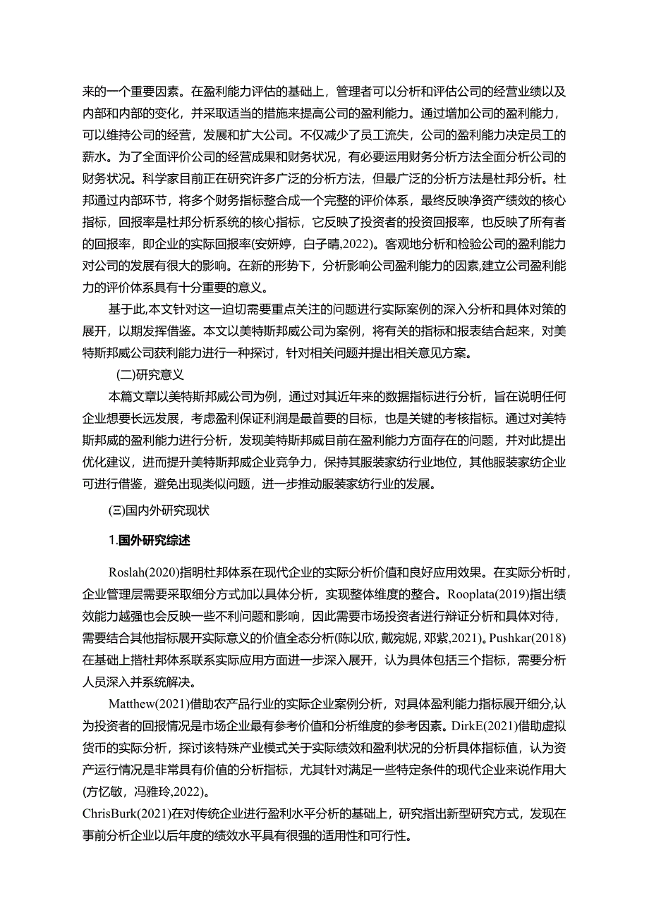 【《美特斯邦威公司盈利现状、问题及提升对策》10000字】.docx_第2页