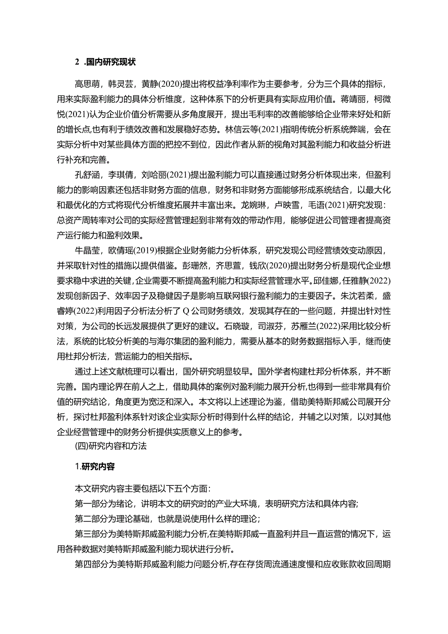 【《美特斯邦威公司盈利现状、问题及提升对策》10000字】.docx_第3页