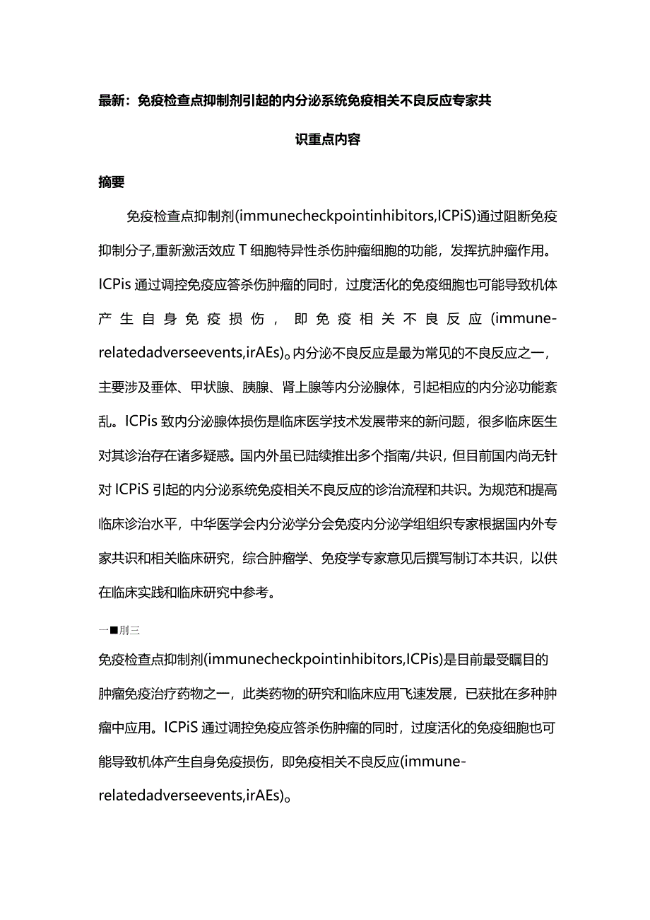 最新：免疫检查点抑制剂引起的内分泌系统免疫相关不良反应专家共识重点内容.docx_第1页