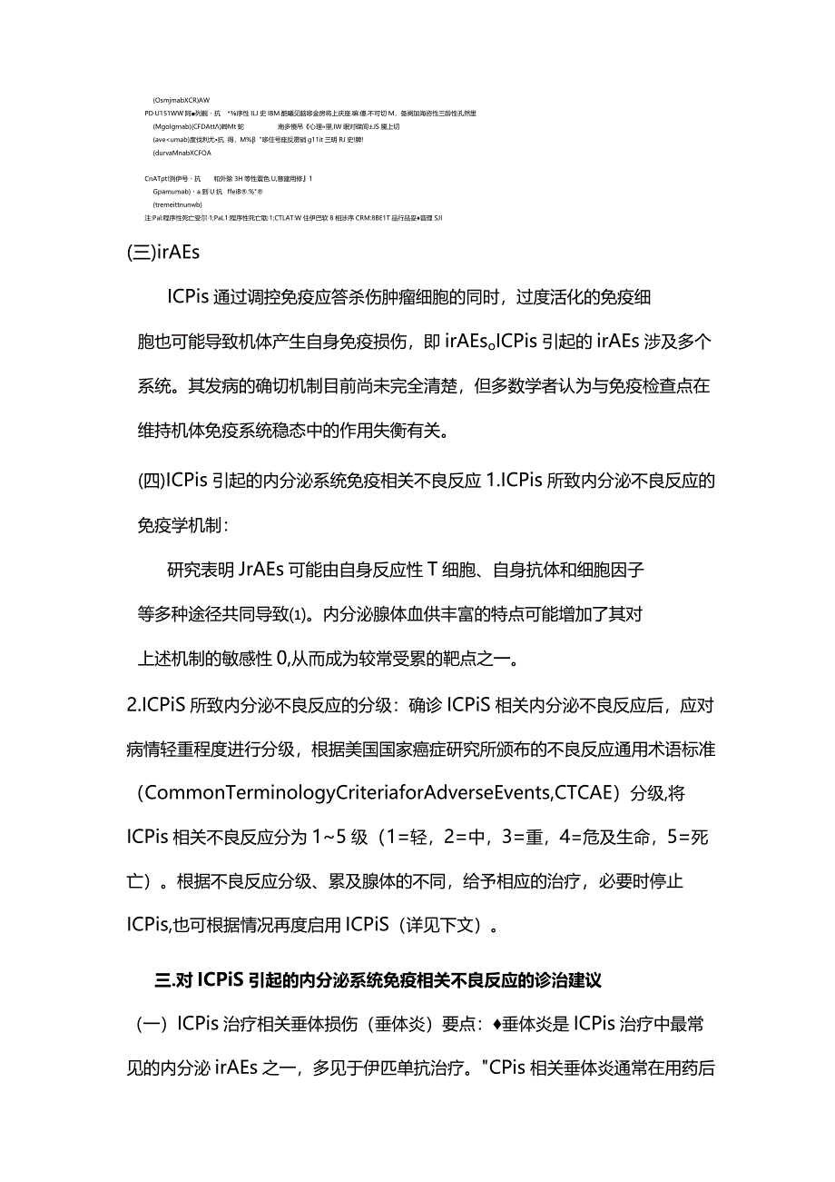 最新：免疫检查点抑制剂引起的内分泌系统免疫相关不良反应专家共识重点内容.docx_第3页