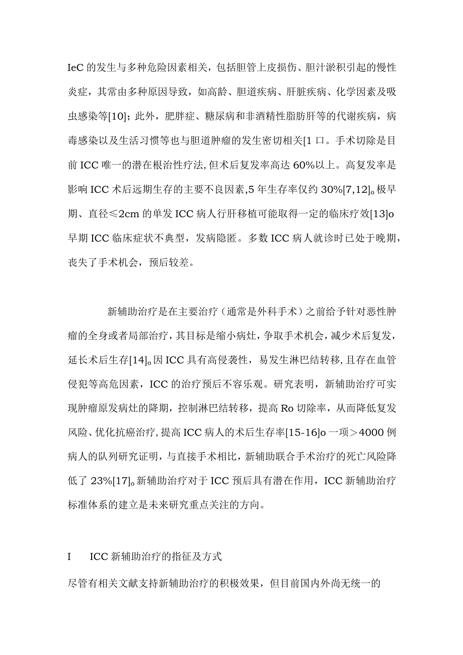 2024肝内胆管癌新辅助治疗难点及策略.docx_第2页