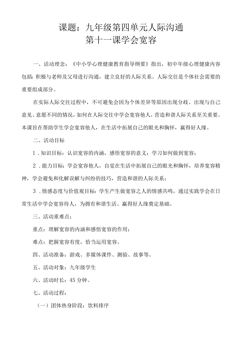 《学会宽容》教学设计心理健康九年级全一册.docx_第1页