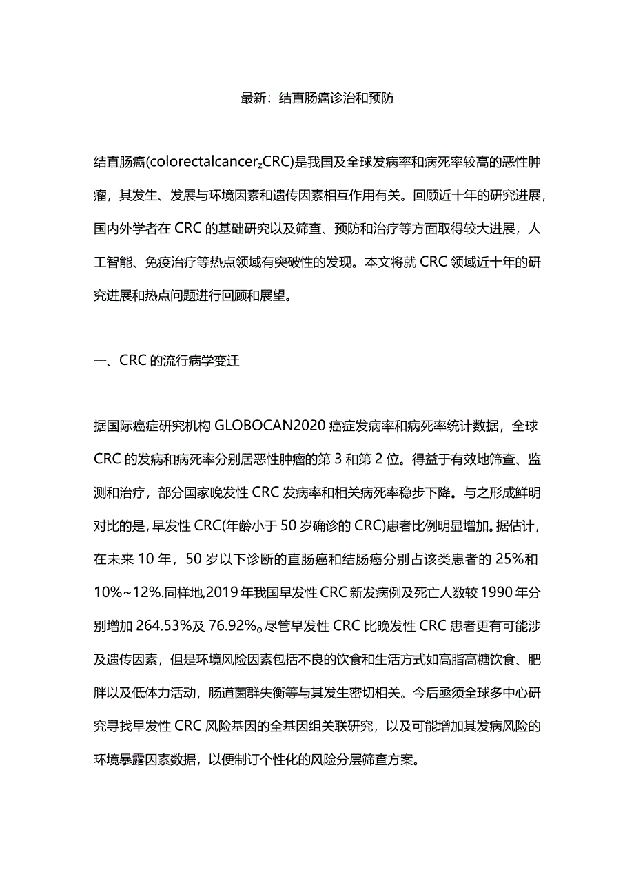 最新：结直肠癌诊治和预防.docx_第1页