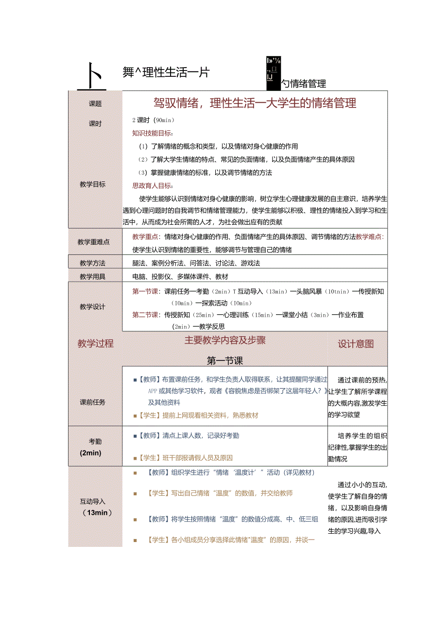 《大学生心理健康教育》教案第６课驾驭情绪理性生活——大学生的情绪管理.docx_第1页