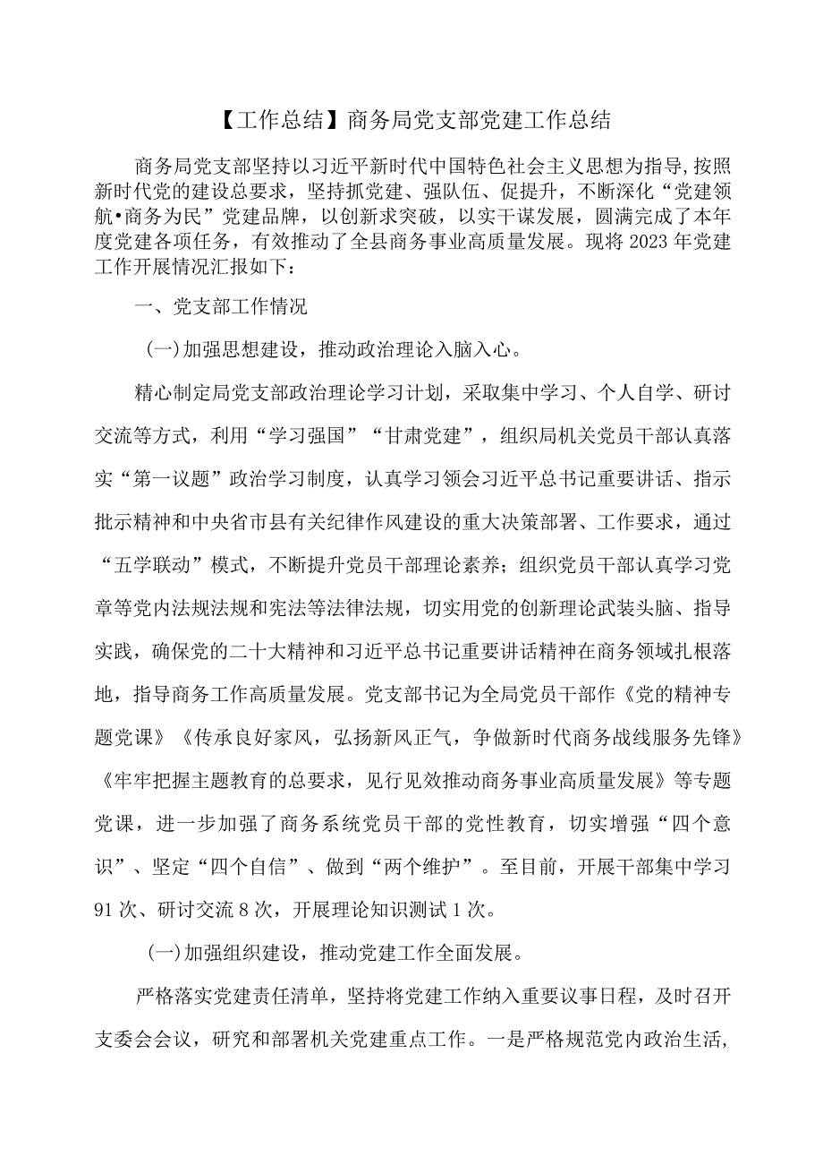 【工作总结】商务局党支部党建工作总结.docx_第1页