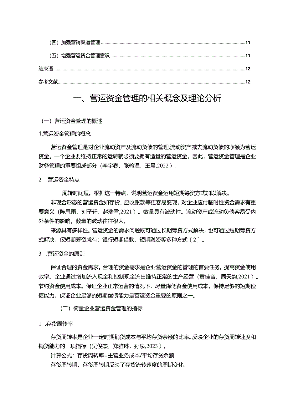 【《仲景食品公司营运资金管理的案例探究》8700字论文】.docx_第2页