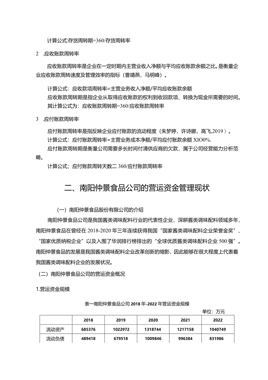 【《仲景食品公司营运资金管理的案例探究》8700字论文】.docx_第3页