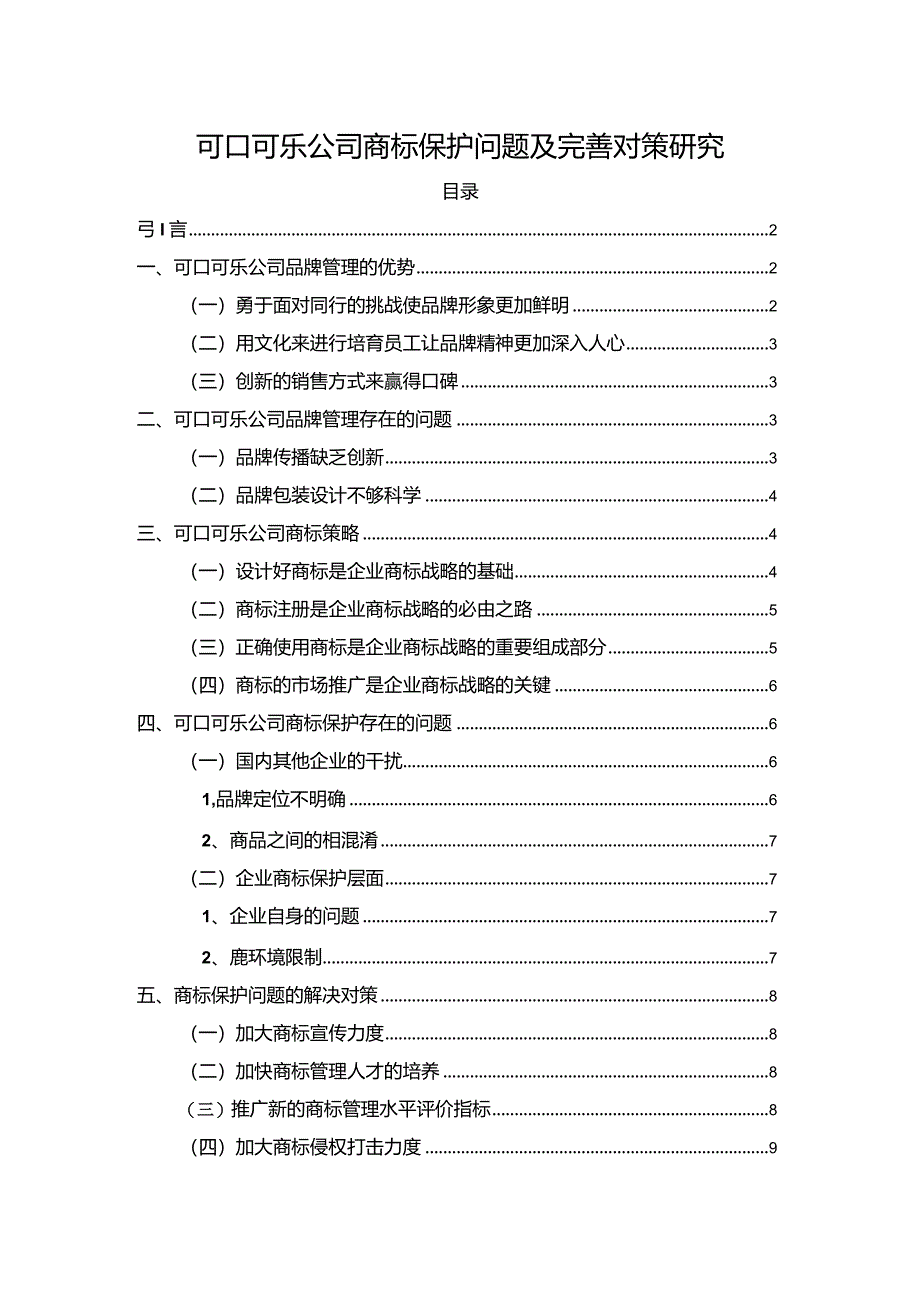 【《可口可乐公司商标保护问题及优化策略》8500字（论文）】.docx_第1页