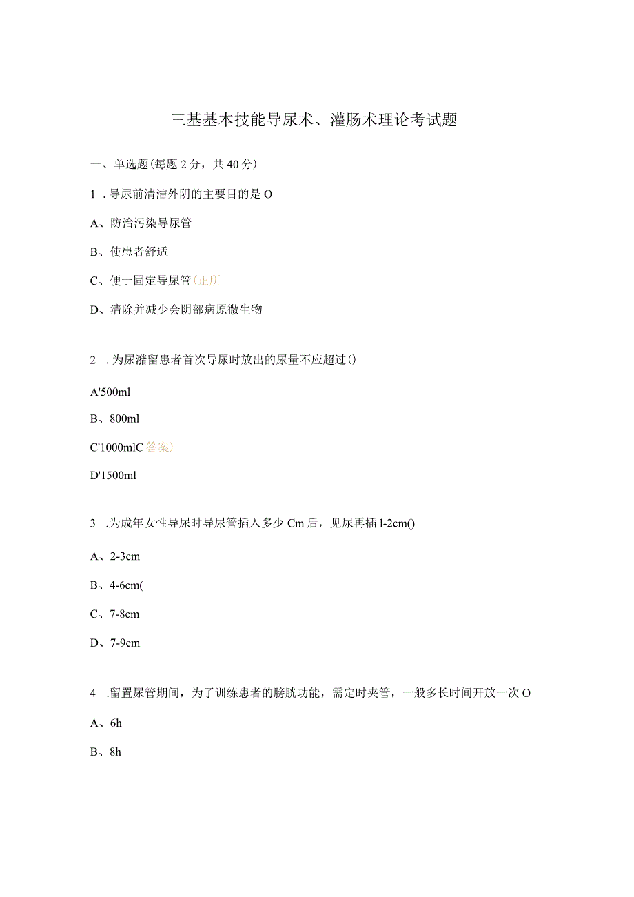 三基基本技能导尿术、灌肠术理论考试题.docx_第1页