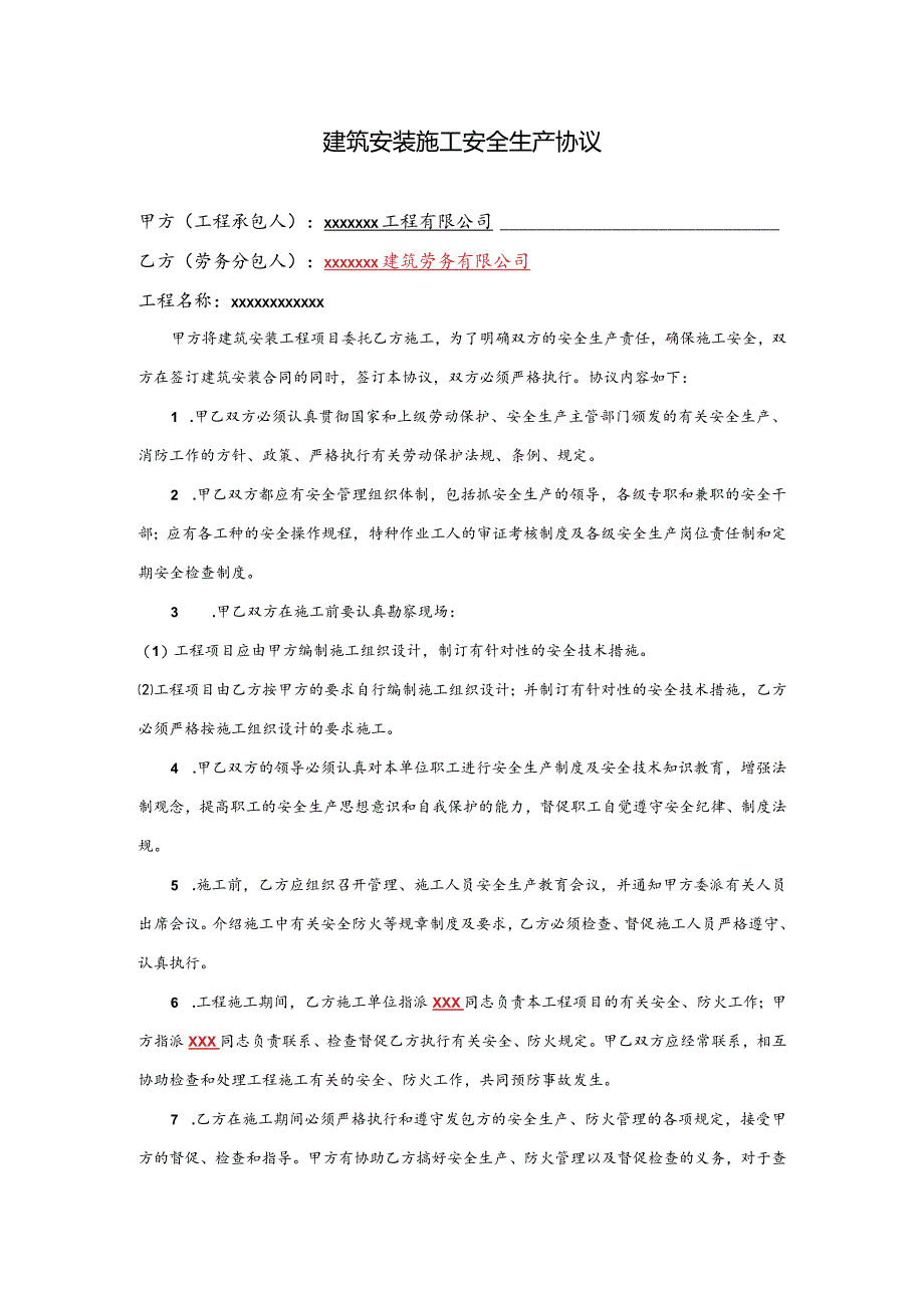 建筑安装施工安全生产协议.docx_第1页