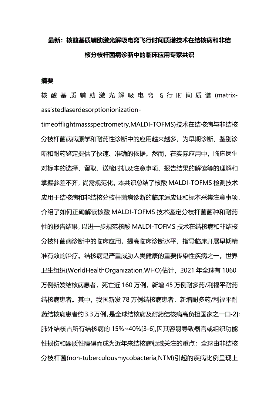 最新：核酸基质辅助激光解吸电离飞行时间质谱技术在结核病和非结核分枝杆菌病诊断中的临床应用专家共识.docx_第1页