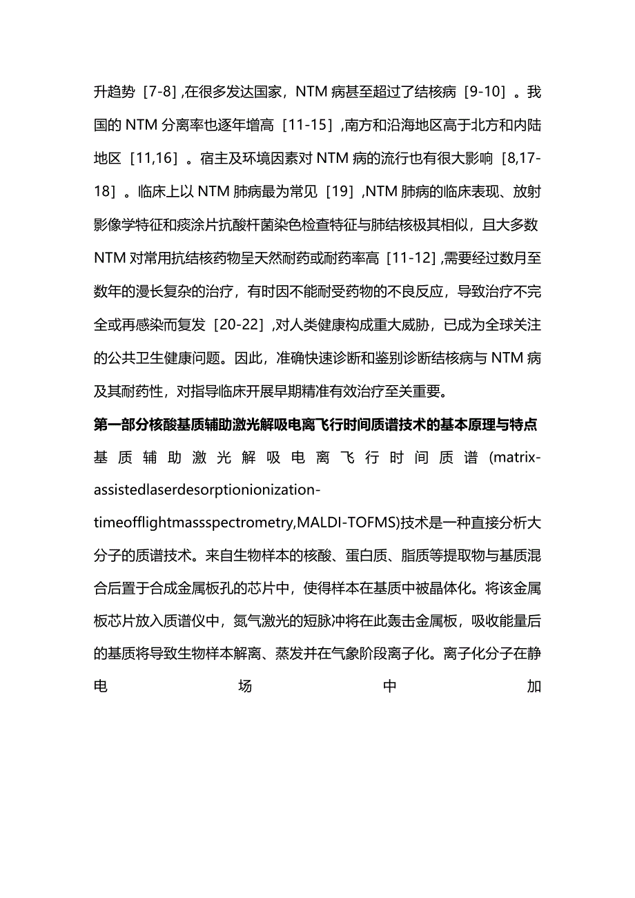 最新：核酸基质辅助激光解吸电离飞行时间质谱技术在结核病和非结核分枝杆菌病诊断中的临床应用专家共识.docx_第2页