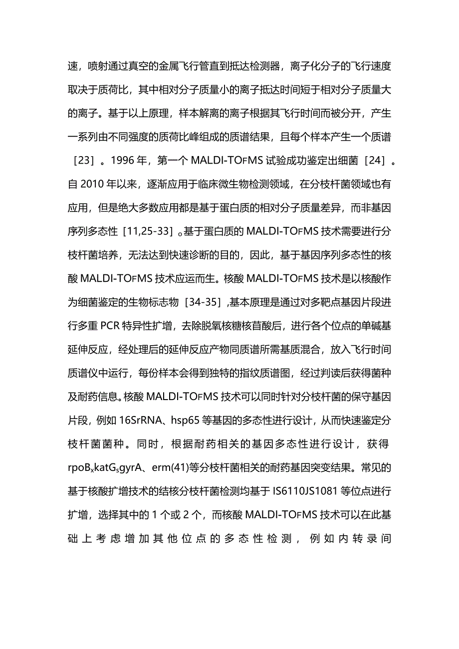 最新：核酸基质辅助激光解吸电离飞行时间质谱技术在结核病和非结核分枝杆菌病诊断中的临床应用专家共识.docx_第3页